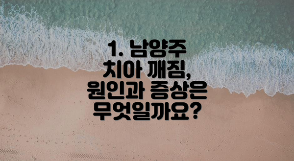1. 남양주 치아 깨짐, 원인과 증상은 무엇일까요?