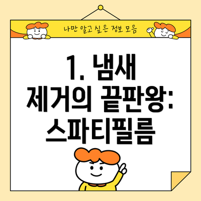 1. 냄새 제거의 끝판왕: 스파티필름