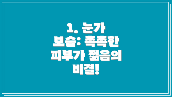 1. 눈가 보습: 촉촉한 피부가 젊음의 비결!