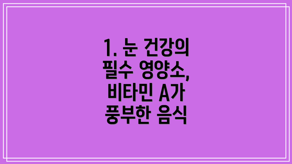 1. 눈 건강의 필수 영양소, 비타민 A가 풍부한 음식