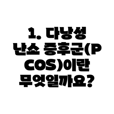 1. 다낭성 난소 증후군(PCOS)이란 무엇일까요?