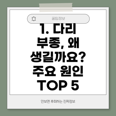 1. 다리 부종, 왜 생길까요? 주요 원인 TOP 5