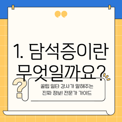 1. 담석증이란 무엇일까요?