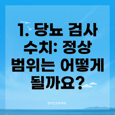 1. 당뇨 검사 수치: 정상 범위는 어떻게 될까요?