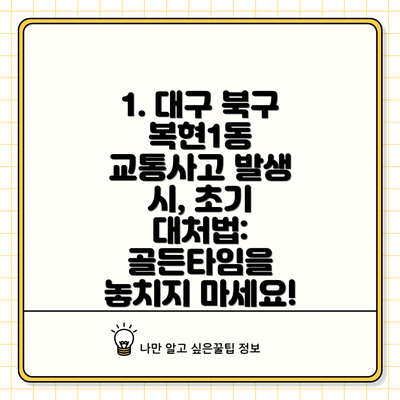 1. 대구 북구 복현1동 교통사고 발생 시, 초기 대처법: 골든타임을 놓치지 마세요!