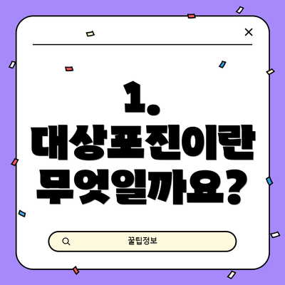 1. 대상포진이란 무엇일까요?