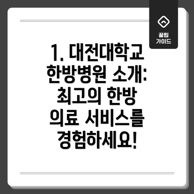 1. 대전대학교 한방병원 소개: 최고의 한방 의료 서비스를 경험하세요!