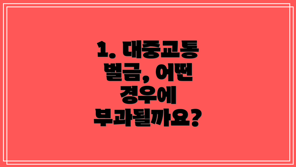 1. 대중교통 벌금, 어떤 경우에 부과될까요?