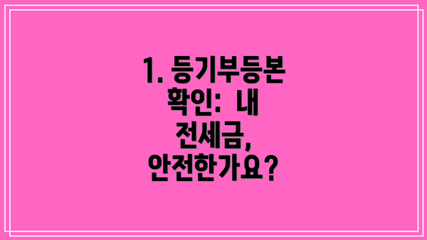 1. 등기부등본 확인:  내 전세금, 안전한가요?