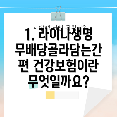 1. 라이나생명 무배당골라담는간편 건강보험이란 무엇일까요?
