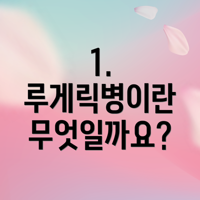 1. 루게릭병이란 무엇일까요?
