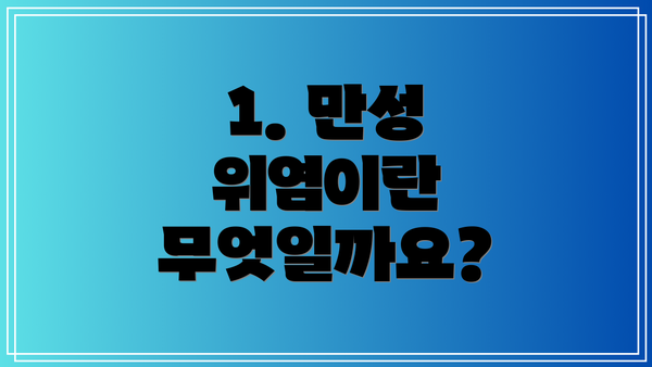 1. 만성 위염이란 무엇일까요?