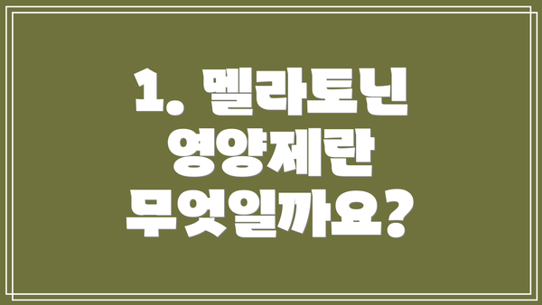 1. 멜라토닌 영양제란 무엇일까요?