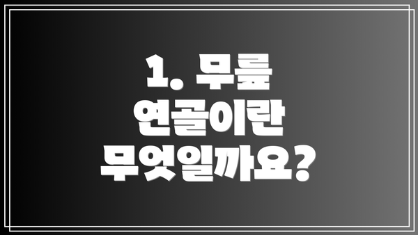1. 무릎 연골이란 무엇일까요?