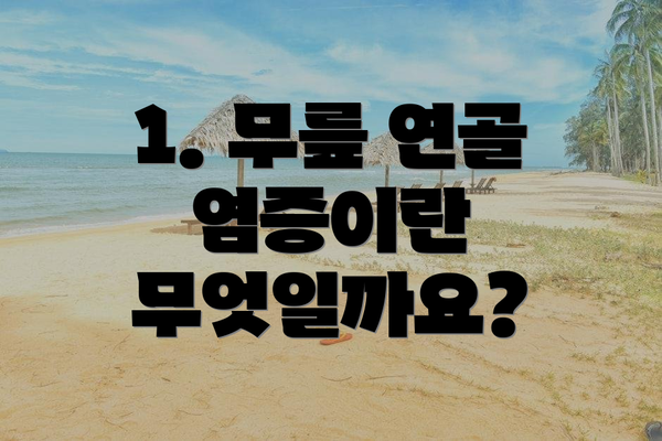 1. 무릎 연골 염증이란 무엇일까요?