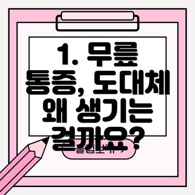 1. 무릎 통증, 도대체 왜 생기는 걸까요?