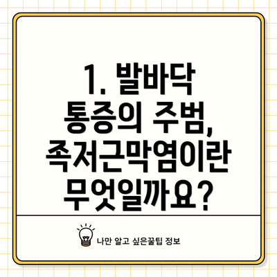 1. 발바닥 통증의 주범, 족저근막염이란 무엇일까요?