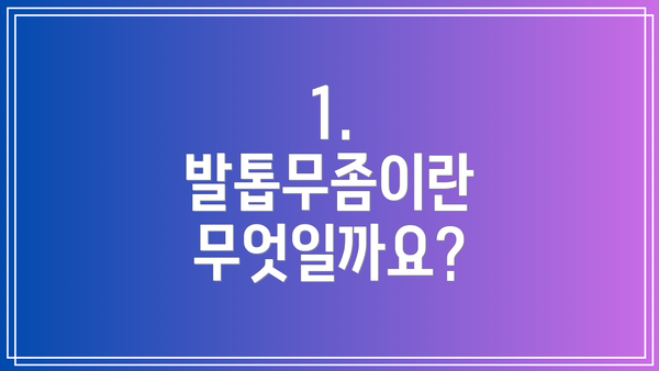 1. 발톱무좀이란 무엇일까요?
