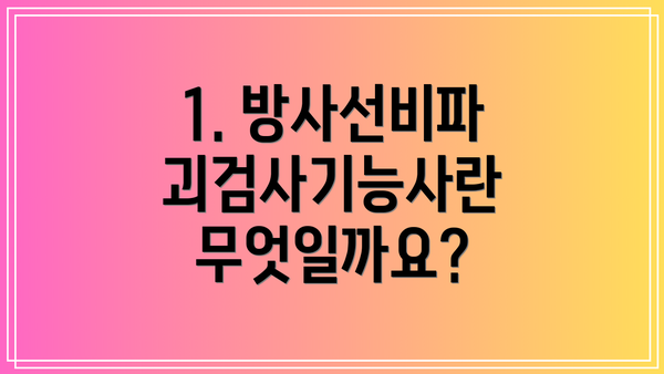 1. 방사선비파괴검사기능사란 무엇일까요?