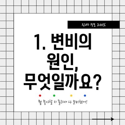 1. 변비의 원인, 무엇일까요?