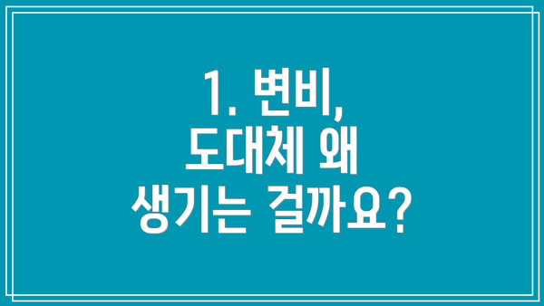 1. 변비, 도대체 왜 생기는 걸까요?