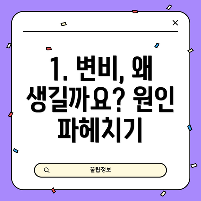 1. 변비, 왜 생길까요? 원인 파헤치기