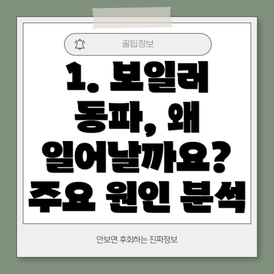 1. 보일러 동파, 왜 일어날까요? 주요 원인 분석