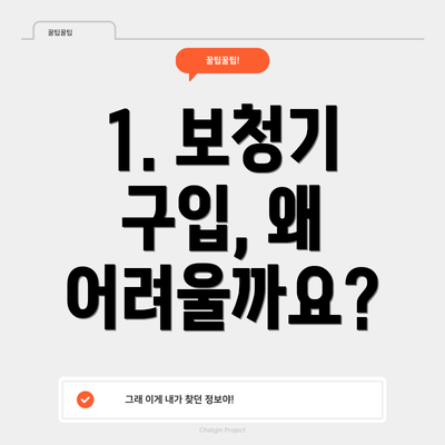1. 보청기 구입, 왜 어려울까요?