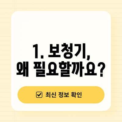 1. 보청기, 왜 필요할까요?