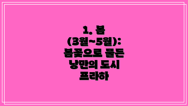 1. 봄 (3월~5월): 봄꽃으로 물든 낭만의 도시 프라하