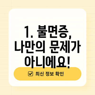1. 불면증, 나만의 문제가 아니에요!