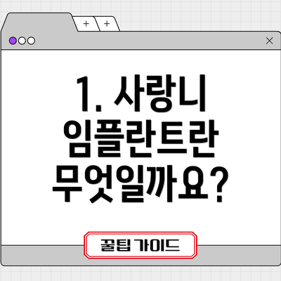 1. 사랑니 임플란트란 무엇일까요?