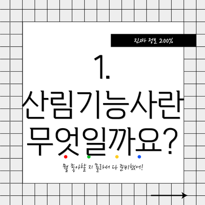 1. 산림기능사란 무엇일까요?