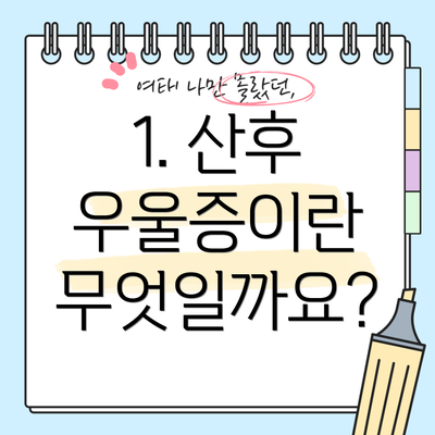 1. 산후 우울증이란 무엇일까요?