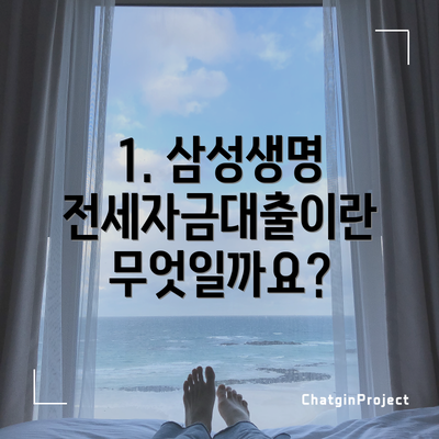 1. 삼성생명 전세자금대출이란 무엇일까요?