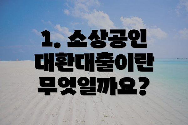 1. 소상공인 대환대출이란 무엇일까요?