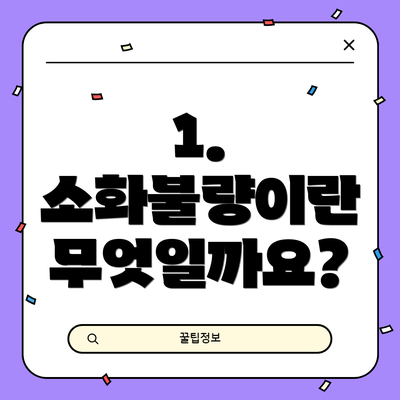 1. 소화불량이란 무엇일까요?