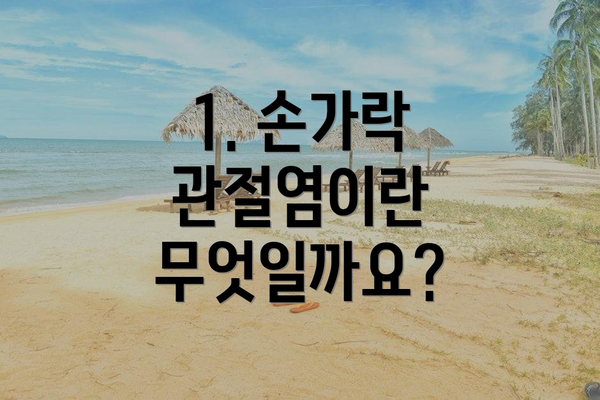 1. 손가락 관절염이란 무엇일까요?