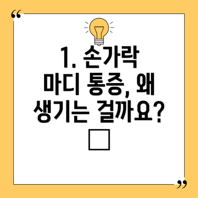 1. 손가락 마디 통증, 왜 생기는 걸까요? 🤔