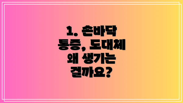 1. 손바닥 통증, 도대체 왜 생기는 걸까요?