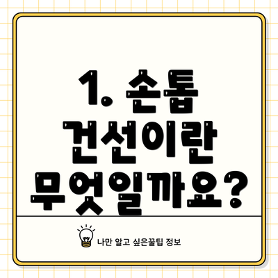 1. 손톱 건선이란 무엇일까요?