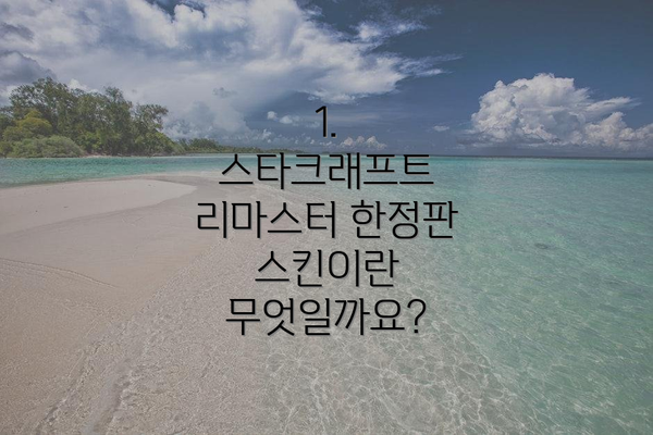 1. 스타크래프트 리마스터 한정판 스킨이란 무엇일까요?