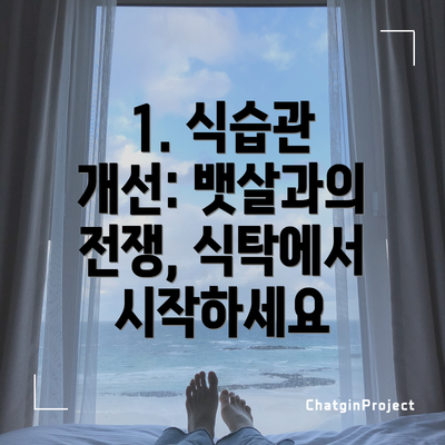 1. 식습관 개선: 뱃살과의 전쟁, 식탁에서 시작하세요