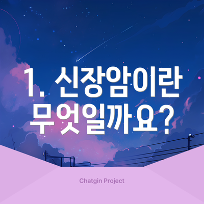 1. 신장암이란 무엇일까요?