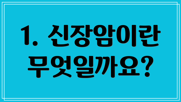 1. 신장암이란 무엇일까요?