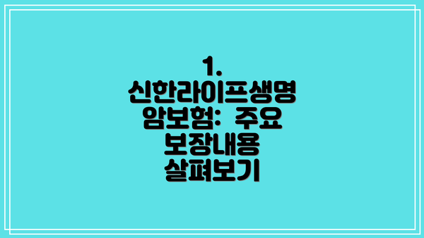 1. 신한라이프생명 암보험:  주요 보장내용 살펴보기