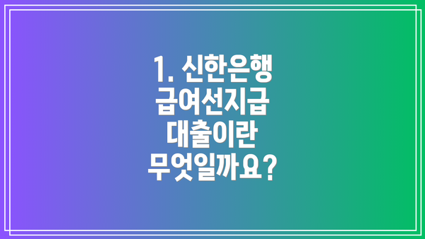 1. 신한은행 급여선지급 대출이란 무엇일까요?