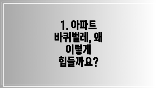 1. 아파트 바퀴벌레, 왜 이렇게 힘들까요?
