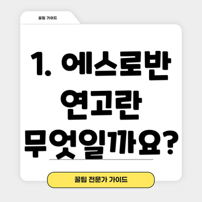 1. 에스로반 연고란 무엇일까요?