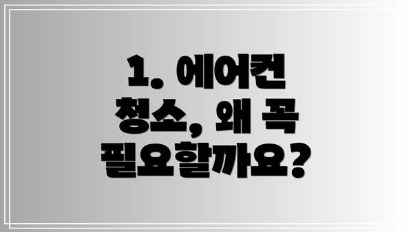 1. 에어컨 청소, 왜 꼭 필요할까요?